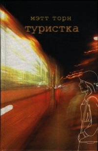 Туристка - Торн Мэтт (книги бесплатно без онлайн .txt) 📗