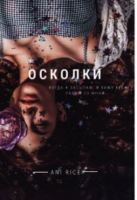 Осколки (СИ) - "Ani Rice" (книги онлайн бесплатно серия TXT) 📗