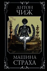 Машина страха - Чиж Антон (читаем полную версию книг бесплатно TXT) 📗