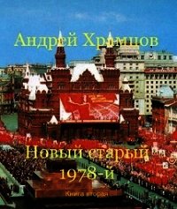 Новый старый 1978-й. Книга вторая (СИ) - Храмцов Андрей (полные книги txt) 📗