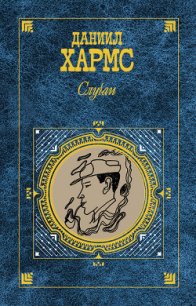 Случаи - Хармс Даниил Иванович (бесплатные онлайн книги читаем полные TXT) 📗