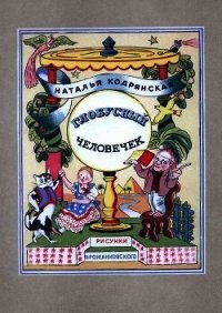 Глобусный человечек(Сказочное путешествие) - Кодрянская Наталья Владимировна (первая книга .TXT) 📗