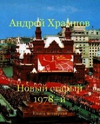 Новый старый 1978-й. Книга четвертая (СИ) - Храмцов Андрей (книги онлайн полные версии txt) 📗