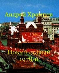 Новый старый 1978-й. Книга третья (СИ) - Храмцов Андрей (книги онлайн полностью .txt) 📗