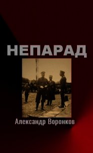 Непарад (СИ) - Воронков Александр Владимирович (читать книги бесплатно полные версии .txt) 📗