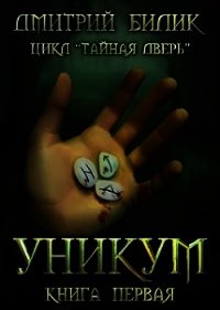 Уникум (СИ) - Билик Дмитрий (читаемые книги читать онлайн бесплатно полные txt) 📗