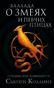 Баллада о змеях и певчих птицах - Коллинз Сьюзен (книги регистрация онлайн бесплатно .txt) 📗