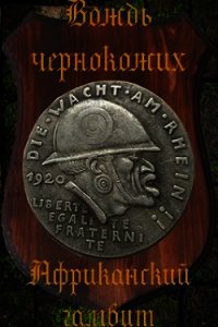 Африканский гамбит (СИ) - Птица Алексей (читать книги онлайн полностью без регистрации TXT) 📗