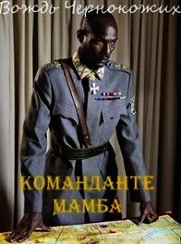 Команданте Мамба (СИ) - Птица Алексей (читать книги полные .TXT) 📗