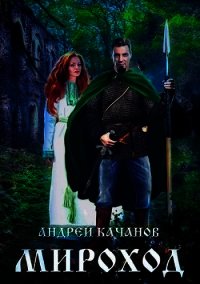Мироход (Том II) (СИ) - Качанов Андрей (читать книги онлайн бесплатно полные версии .TXT) 📗