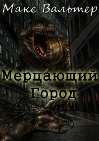 Мерцающий город (СИ) - Вальтер Макс (книги онлайн без регистрации .txt) 📗