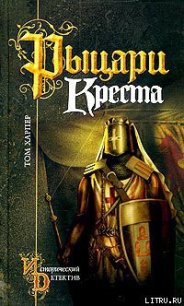 Рыцари креста - Харпер Том (книги онлайн бесплатно серия txt) 📗