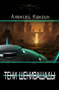 Тени Шенивашады (СИ) - Кангин Алексей Игоревич (читать книги без .TXT) 📗