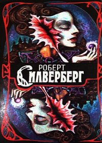 Трое уцелевших. Наковальня времени. Открыть небо - Силверберг Роберт (книги без регистрации txt) 📗