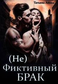 (не) фиктивный брак (СИ) - Анина Татьяна (читать книги полные TXT) 📗