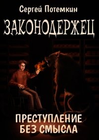 Преступление без смысла (СИ) - Потёмкин Сергей (читать книги онлайн без регистрации TXT) 📗