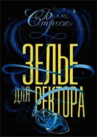 Зелье для ректора (СИ) - Стриж Белла (читаем полную версию книг бесплатно .TXT) 📗