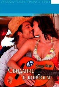 Свидание с ковбоем (ЛП) - Кирк Синди (книги онлайн бесплатно .TXT) 📗