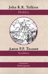 Хоббит - Толкин Джон (читаем книги онлайн .TXT) 📗