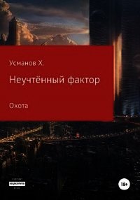 Неучтённый фактор. Охота - Усманов Хайдарали (читать книги онлайн бесплатно полностью .TXT) 📗