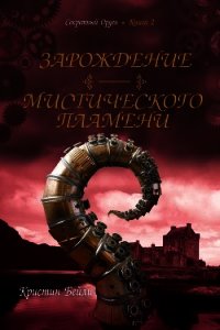 Зарождение мистического пламени (ЛП) - Бейли Кристин (лучшие бесплатные книги TXT) 📗