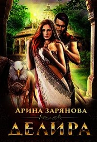 Делира. Рабыня для воина (СИ) - Зарянова Арина (читать книги онлайн полностью без сокращений .TXT) 📗