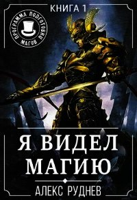 Я видел Магию 1 (СИ) - Руднев Алекс (читать полные книги онлайн бесплатно txt) 📗