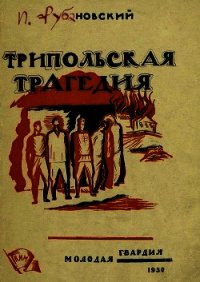 Трипольская трагедия - Рубановский Илья Маркович (бесплатные полные книги .TXT) 📗