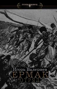 Книга игоря валериева интервенция. Ермак. Контртеррор. Книга шестая.. Игорь Валериев - Ермак 6. контртеррор. Ермак контртеррор книга шестая Валериев Игорь. Ермак война книга седьмая Валериев Игорь.