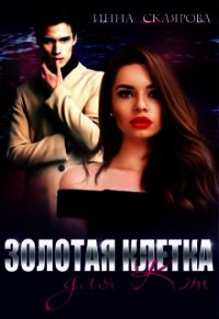 Золотая клетка для Кэт (СИ) - Склярова Инна (книги .TXT) 📗