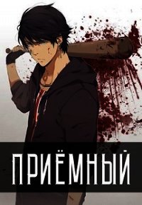 Приемный (СИ) - Кочеровский Артем (прочитать книгу txt) 📗