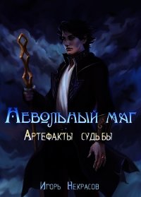 Артефакты судьбы (СИ) - Некрасов Игорь (серия книг .txt) 📗