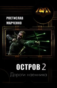 Дороги наемника (СИ) - Марченко Ростислав Александрович (бесплатная регистрация книга txt) 📗