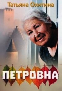 Петровна (СИ) - Охитина Татьяна (книги онлайн читать бесплатно .txt) 📗