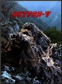 Остров V (СИ) - Марченко Ростислав Александрович (книги без сокращений .TXT) 📗