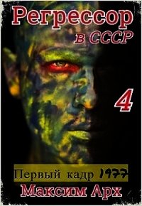 Первый кадр 1977 (СИ) - Арх Максим (версия книг TXT) 📗