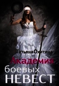 Академия боевых невест (СИ) - Охитина Татьяна (читаем книги онлайн бесплатно TXT) 📗