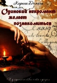 Одинокий некромант желает познакомиться (СИ) - Демина Карина (читать лучшие читаемые книги .txt) 📗