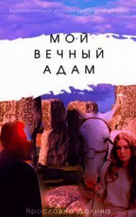 Мой вечный Адам (СИ) - Долина Ярославна (читаемые книги читать TXT) 📗