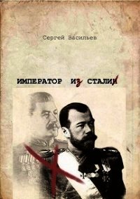 Император из стали (СИ) - Васильев Сергей Викторович (книги бесплатно полные версии .txt) 📗