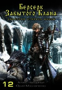 Берсерк забытого клана. Обратная сторона Войны - Москаленко Юрий "Мюн" (читать книги онлайн полные версии txt) 📗