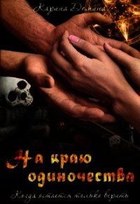 На краю одиночества (СИ) - Демина Карина (лучшие книги txt) 📗