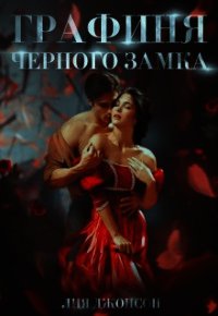 Графиня Чёрного замка (СИ) - Джонсон Лия (бесплатная регистрация книга .txt) 📗