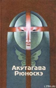 Зубчатые колеса - Акутагава Рюноскэ (читать книги онлайн без регистрации txt) 📗