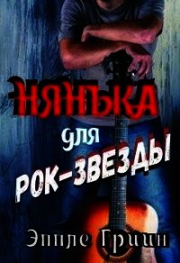 Нянька для рок-звезды (СИ) - Гриин Эппле (лучшие бесплатные книги .TXT) 📗