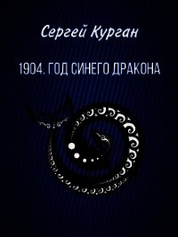 1904. Год Синего Дракона (СИ) - Курган Сергей Леонидович (хорошие книги бесплатные полностью .TXT) 📗