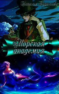 Морская академия (СИ) - Кириллова Наталья Юрьевна (список книг TXT) 📗