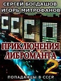 Приключения либроманта 2 (СИ) - Богдашов Сергей Александрович (бесплатные полные книги .txt) 📗