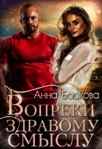 Вопреки здравому смыслу (СИ) - Баскова Анна (читаем книги бесплатно .TXT) 📗