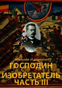 Господин изобретатель. Часть III (СИ) - Подшивалов Анатолий Анатольевич (читаем книги txt) 📗